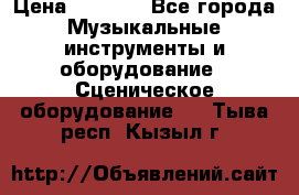 Sennheiser MD46 › Цена ­ 5 500 - Все города Музыкальные инструменты и оборудование » Сценическое оборудование   . Тыва респ.,Кызыл г.